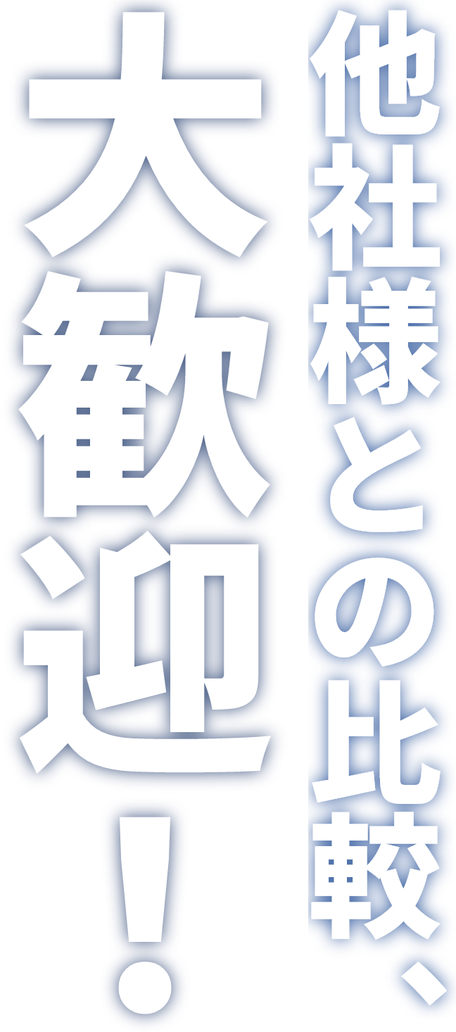 他社様との比較、大歓迎！