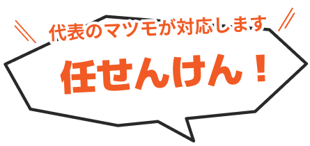 任せんけん！